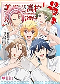 美男高校地球防衛部LOVE!NOVEL!II (ぽにきゃんBOOKSライトノベルシリ-ズ) (文庫)