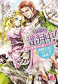 ただ今、蜜月中! 騎士と姬君の年の差マリア-ジュ+新婚生活にキケンな誘惑!？ (ジュエル文庫) (文庫)