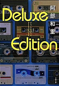 Deluxe Edition (文春文庫) (文庫)