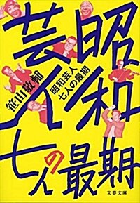 昭和蕓人 七人の最期 (文春文庫) (文庫)