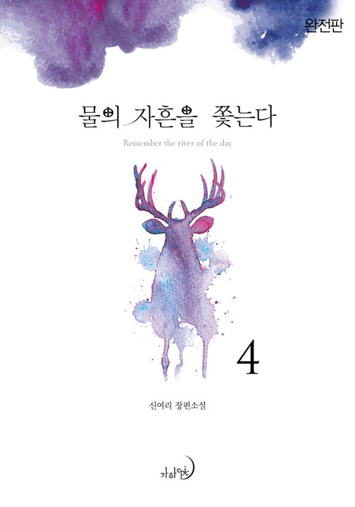 물의 자흔을 쫓는다(완전판) 4