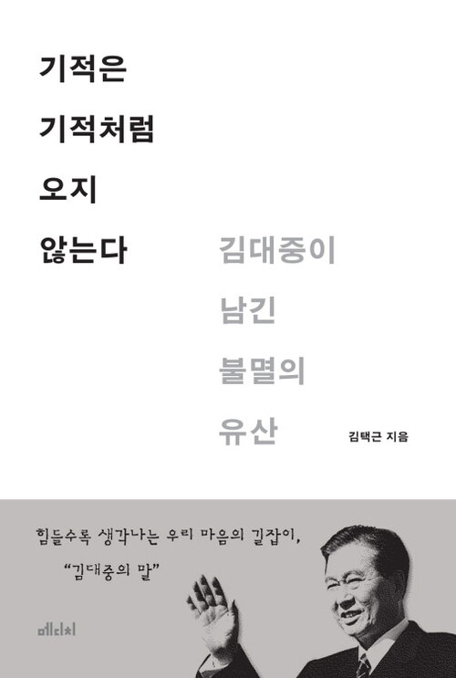 기적은 기적처럼 오지 않는다