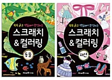 [세트] 스크래치 & 컬러링 동물 + 패션 세트 - 전2권