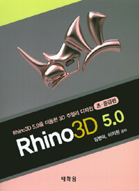 Rhino3D 5.0 :Rhino3D 5.0을 이용한 3D 주얼리 디자인