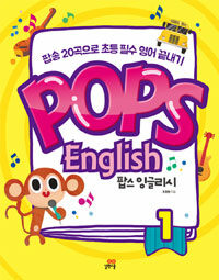 팝스 잉글리시 =팝송 20곡으로 초등 필수 영어 끝내기.Pops English for kids 