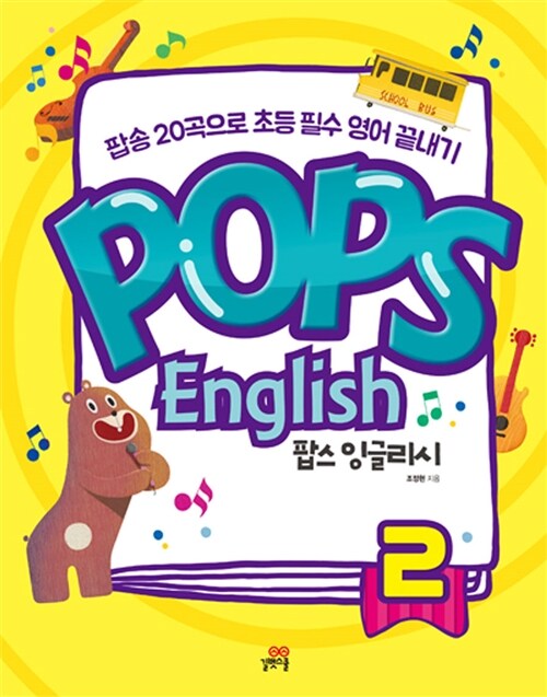 [중고] Pops English 팝스 잉글리시 2