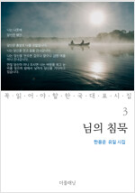 님의 침묵 : 한용운 유일 시집 - 꼭 읽어야 할 한국 대표 시집 03
