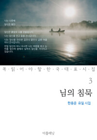 님의 침묵 : 한용운 유일 시집 - 꼭 읽어야 할 한국 대표 시집 03 커버