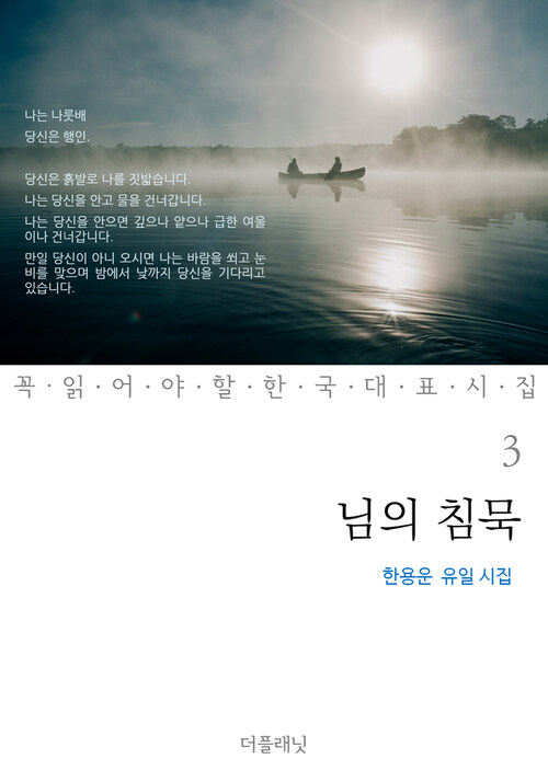 님의 침묵 : 한용운 유일 시집 - 꼭 읽어야 할 한국 대표 시집 03