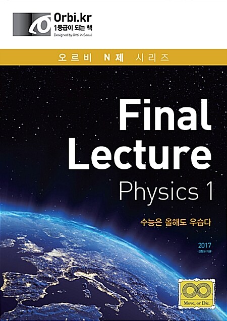 2017 Final Lecture : Physics 1 (2016년)