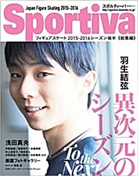 Sportiva 羽生結弦 異次元のシ-ズンThe Best Season (ムック)