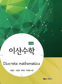 이산수학 =Discrete mathematics 