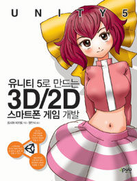 유니티 5로 만드는 3D2D 스마트폰 게임 개발 