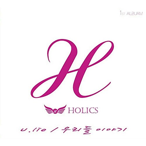 [중고] 홀릭스(Holics) - 싱글 1집 U.LIE / 우리들 이야기