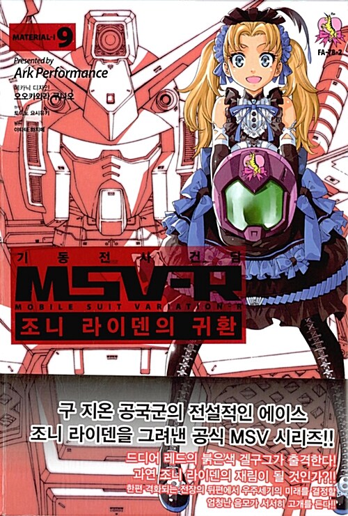 기동전사 건담 MSV-R 조니 라이덴의 귀환 9