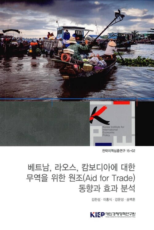 [중고] 베트남 라오스 캄보디아에 대한 무역을 위한 원조(Aid for Trade) 동향과 효과 분석