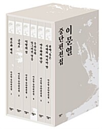 이문열 중단편전집 세트 - 전6권