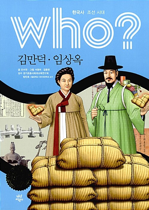 (Who?) 김만덕·임상옥