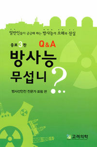 (Q&A) 방사능 무섭니? :일반인들이 궁금해 하는 방사능의 오해와 진실 