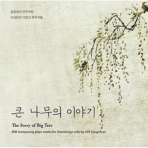김준영 - 큰 나무의 이야기