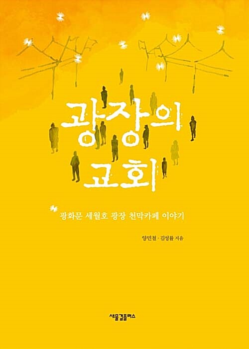 [중고] 광장의 교회