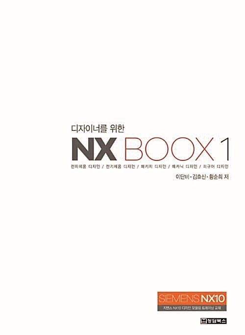 [중고] 디자이너를 위한 NX BOOX 1