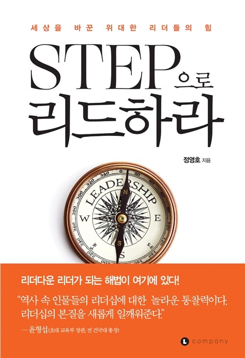 Step으로 리드하라 : 세상을 바꾼 위대한 리더들의 힘