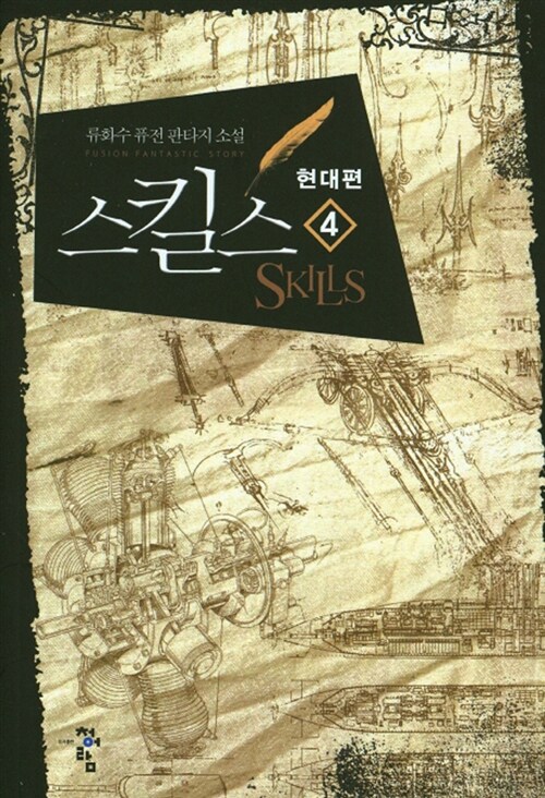 스킬스 현대판 4