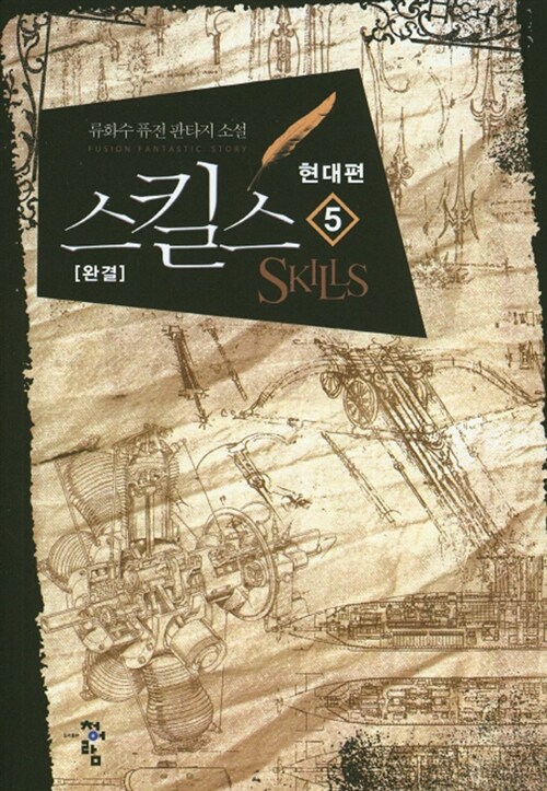 스킬스 현대판 5