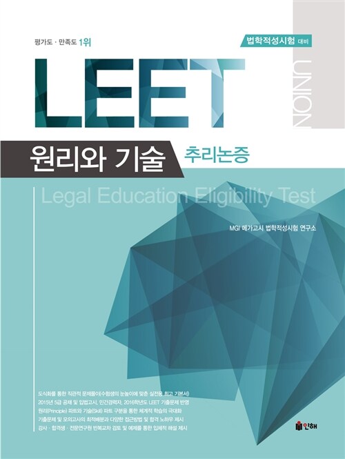 [중고] 2016 Union LEET 추리논증 원리와 기술