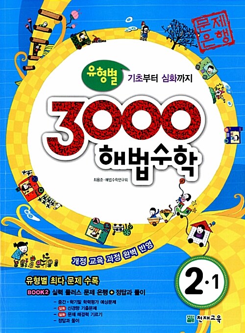 3000제 해법수학 2-1