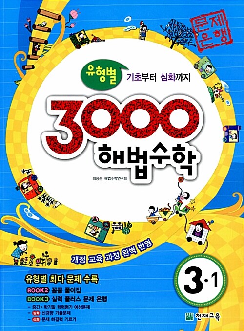 3000제 해법수학 3-1