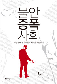 불안증폭사회 :벼랑 끝에 선 한국인의 새로운 희망 찾기 