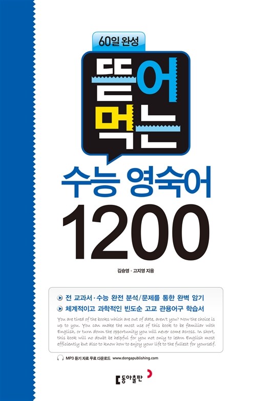 뜯어먹는 수능 영숙어 1200 : 스프링 (2018년용)