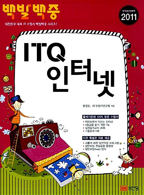 2011 백발백중 ITQ 인터넷