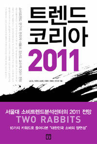 트렌드 코리아 2011 =Trend Korea 2011 