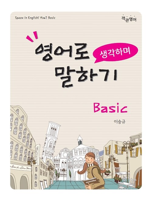 영어로 생각하며 말하기 Basic