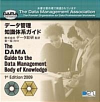The Dama Guide to the Data Management Body of Knowledge (Japanese edition) (CD-ROM)