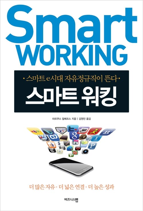 스마트 워킹 = Smart working : 스마트 e시대 자유정규직이 뜬다 