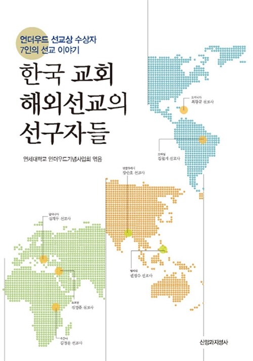 한국 교회 해외선교의 선구자들