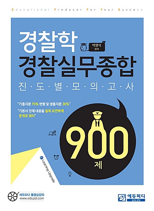 경찰학 경찰실무종합 진도별 모의고사 900제