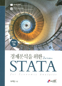 (경제분석을 위한) STATA : for economic analysis : Version 14 / 개정판