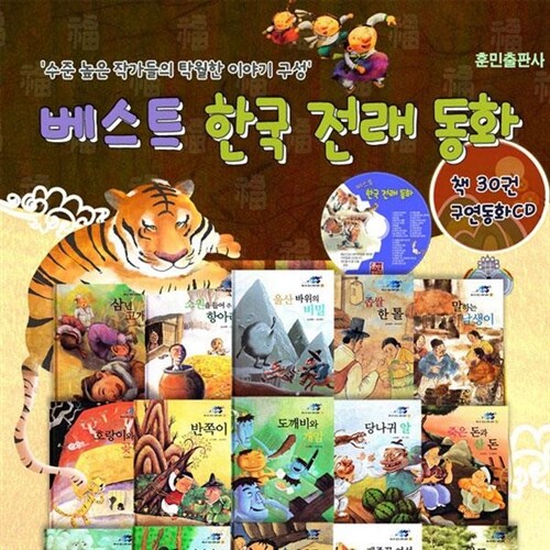 [훈민출판사] 베스트 한국전래동화 1탄 (책30권+CD1장)