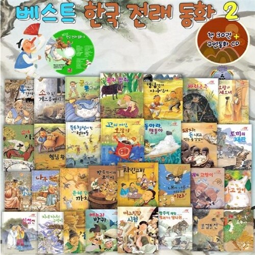 [훈민출판사] 베스트 한국전래동화 2탄 (책30권+CD1장)