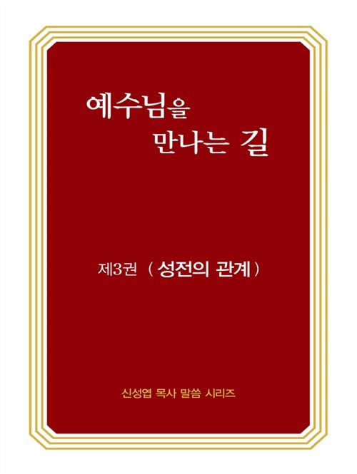 [중고] 예수님을 만나는 길 3