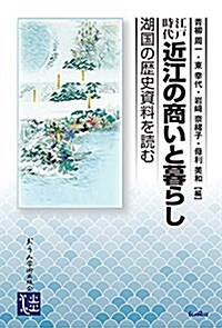 江戶時代 近江の商いと暮らし: 湖國の歷史資料を讀む (單行本)