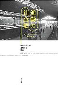 通勤の社會史: 每日5億人が通勤する理由 (ヒストリカル·スタディ-ズ) (單行本)