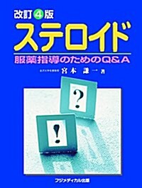 ステロイド (服藥指導のためのQ&A) (單行本(ソフトカバ-), 改訂4)