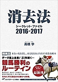 消去法シ-クレット·ファイル 2016-2017 (單行本(ソフトカバ-))