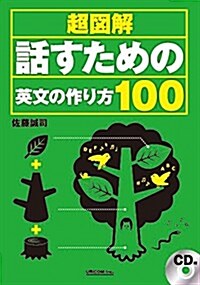 超圖解!  話すための英文の作り方100 (單行本(ソフトカバ-))